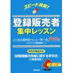 スピード攻略！登録販売者集中レッスン / コンデックス情報研究