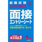 就職試験これだけ覚える面接・エントリーシート　’２５年版