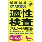 就職試験これだけ覚える適性検査スピード解法　’２６年版 / 高橋二美夫