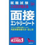 就職試験これだけ覚える面接エントリーシート　’２６年版 / 成美堂出版編集部