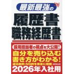最新最強の履歴書　職務経歴書　’２６年版 / 矢島雅己
