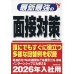 最新最強の面接対策　’２６年版 / 小林常秋