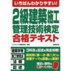 ２級建築施工管理技術検定合格テキスト / コンデックス情報研究