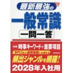 最新最強の一般常識一問一答 / 成美堂出版編集部