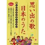 思い出の歌・日本のうた