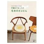 手編みであったか毛糸のざぶとん　Ｃｕｓｈｉｏｎ　Ｐａｔｔｅｒｎｓ　＆　Ｄｅｓｉｇｎｓ / リトルバード　編