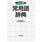 常用語辞典　ポケット版　　Ａ６版 / 大河内　昭爾　監修