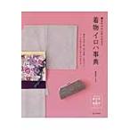 着合わせから手入れまで着物イロハ事典 / 着物屋くるり　著