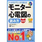 モニター心電図の読み方　パッと引けてしっかり使える　不整脈の見きわめ方と緊急度がわかる / 剱持　功　監修