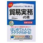 図解いちばんやさしく丁寧に書いた貿易実務の本 / 片山　立志　著