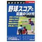 わかりやすい野球スコアと記録のつけ方 / 戸張　誠　監修
