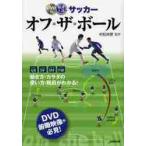 最速上達　サッカー　オフ・ザ・ボール / 村松　尚登　監修