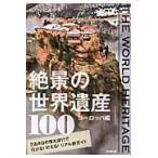 絶景の世界遺産１００　ＴＨＥ　ＷＯＲＬＤ　ＨＥＲＩＴＡＧＥ　ヨーロッパ編