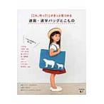 「これ、作って！」がきっと見つかる通園・通学バッグとこもの / リトルバード　編著