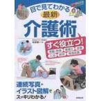 目で見てわかる最新介護術 / 北田　信一　著