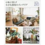 心地よく暮らす小さな部屋のインテリア