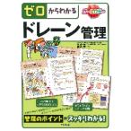 ゼロからわかるドレーン管理 / 渡邊　孝　監修