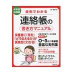実例でわかる連絡帳の書き方マニュアル　保育園幼稚園 / 冨田　久枝　監修