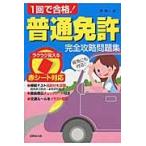 １回で合格！普通免許完全攻略問題集 / 長　信一　著