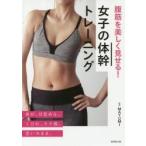 腹筋を美しく見せる！女子の体幹トレーニング / ＭＡＹＵＭＩ　監修