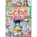 オールカラーことわざ大百科 / 深谷　圭助　監修