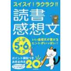 スイスイ！ラクラク！！読書感想文　小学５・６年生