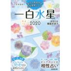 ’２０　九星開運暦　一白水星 / 栗原　すみ子　著