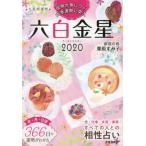 ’２０　九星開運暦　六白金星 / 栗原　すみ子　著