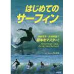 はじめてのサーフィン / Ｈ．Ｌ．Ｎ．Ａ　監修