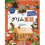 よみきかせえほんグリム童話　ふしぎな魅力いっぱい古今東西で読み継がれるグリム兄弟が集めた童話集 / 渡辺　弥生　監修