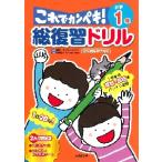 総復習ドリルこれでカンペキ！小学１年　算数・国語 / 長嶋清