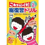 総復習ドリルこれでカンペキ！小学２年　算数・国語 / 長嶋　清　監修