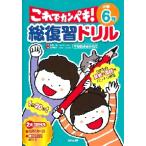 総復習ドリルこれでカンペキ！小学６年　算数・国語 / 長嶋　清　監修
