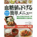 血糖値を下げる簡単メニュー　組み合わせ自由　１２００ｋｃａｌ⇔１８００ｋｃａｌ対応 / 井上　修二　医学監修