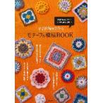 かぎ針編みで作るモチーフ＆模様ＢＯＯＫ