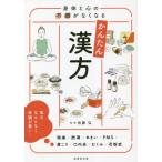 身体と心の不調がなくなる　かんたん漢方 / 佐藤弘　監修