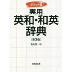 ポケット版　実用　英和・和英辞典　第３版 / 石山宏一