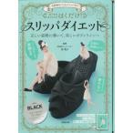 はくだけ！スリッパダイエット　ＢＬＡＣＫ / 谷英子