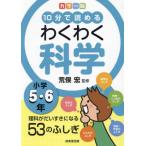 １０分で読めるわくわく科学　小学５・６年 / 荒俣宏