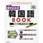  японский язык из начало . вписывание тип корейский язык BOOK / каштан ..