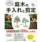 いちばんわかりやすい庭木の手入れと剪定 / 宮内泰之