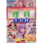 理科大百科　化学編 / 川村康文