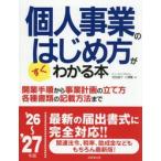 ’２６−２７　個人事業のはじめ方がすぐわ / ヒュ−マン・プラ