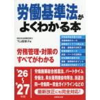 労働基準法がよくわかる本 / 下山智恵子