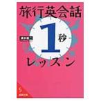 旅行英会話「１秒」レッスン / 清水　建二　著