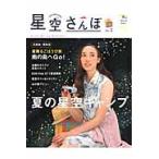 星空さんぽ　ガールズ・スター・ウォッチング・ガイド　ｎｏ．２（２０１４年春夏号）