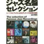 ジャズ名盤セレクション　レーベルとプレスによるＬＰレコードの音質の差異 / 山口　克巳　著