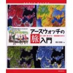 アースウォッチの旅入門　歩く・探す・見つける…衛星画像の歩き方 / 福田重雄／著