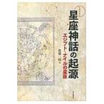 わかってきた星座神話の起源　エジプト・ナイルの星座 / 近藤　二郎　著
