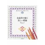 色鉛筆で描く美しい模様　魅力あふれるデザインが描ける、学べる / 河合　ひとみ　著
